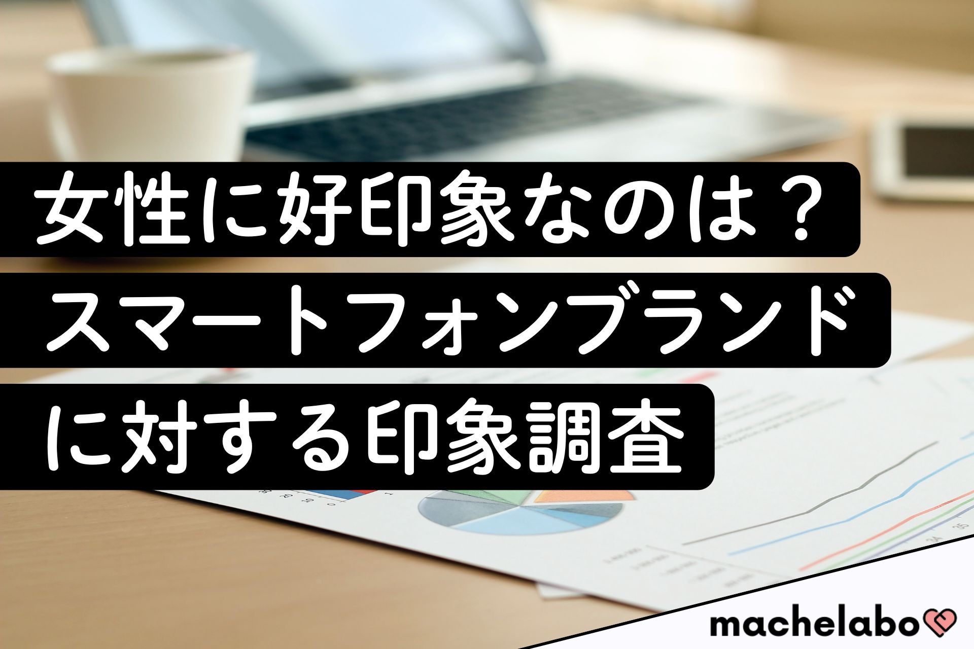 女性に好印象なのは？スマートフォンブランドに対する印象調査