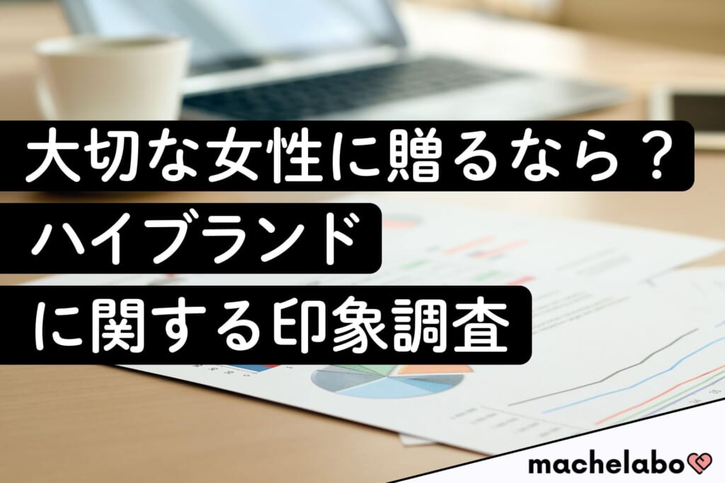 大切な女性に贈るなら？ハイブランドに関する印象調査