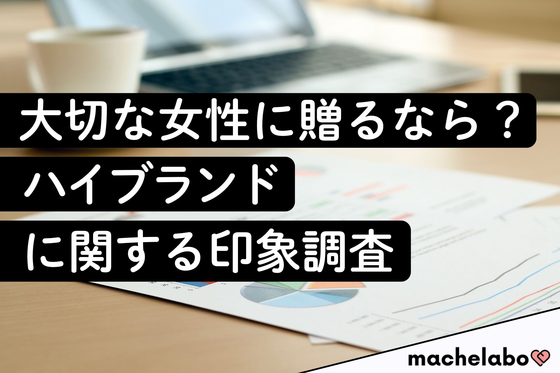 大切な女性に贈るなら?ハイブランドに関する印象調査