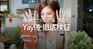通話アプリ「Yay!」は安全？ゴミ虫くんって何？評判や口コミ、料金などを徹底検証！
