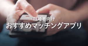 【2026年】既婚者マッチングアプリおすすめ5選！料金や安全性、魅力などを徹底解説