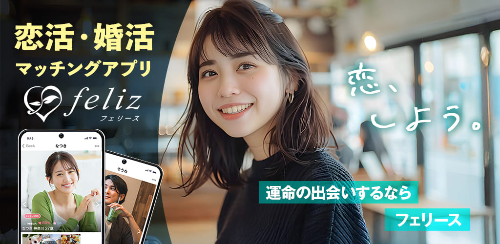 feliz（フェリース）