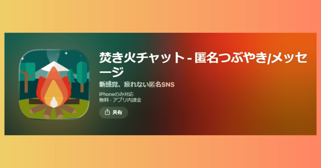 焚き火チャット