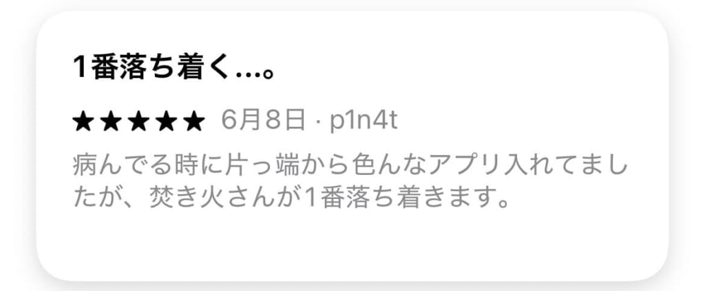 焚き火チャットの口コミ・評判