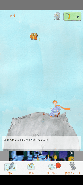 星の王子様メッセージの使い方