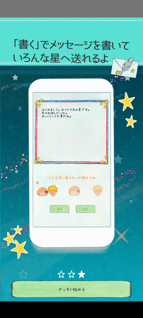 星の王子様メッセージの使い方