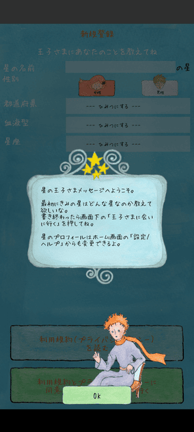 星の王子様メッセージの使い方