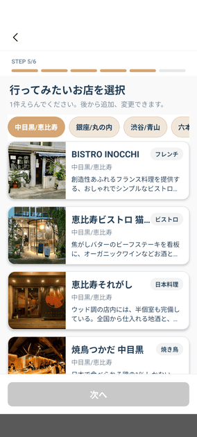 noche行きたいお店選択