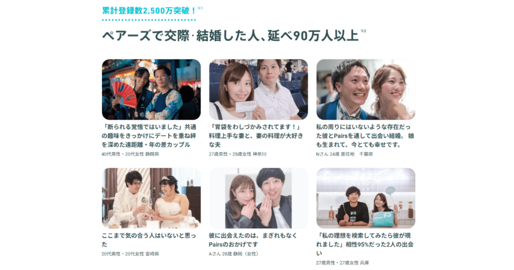 Pairsの成婚体験談