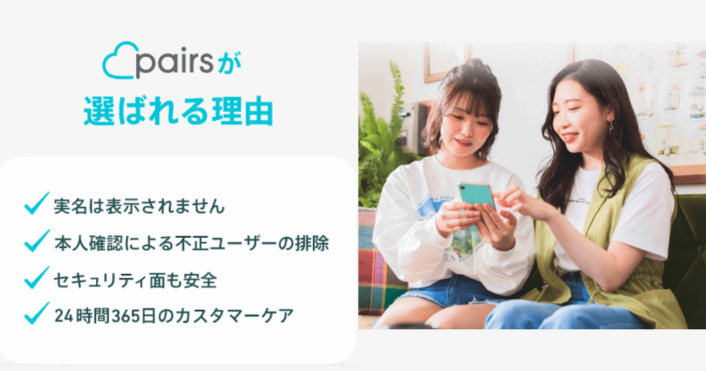 Pairsが選ばれる理由