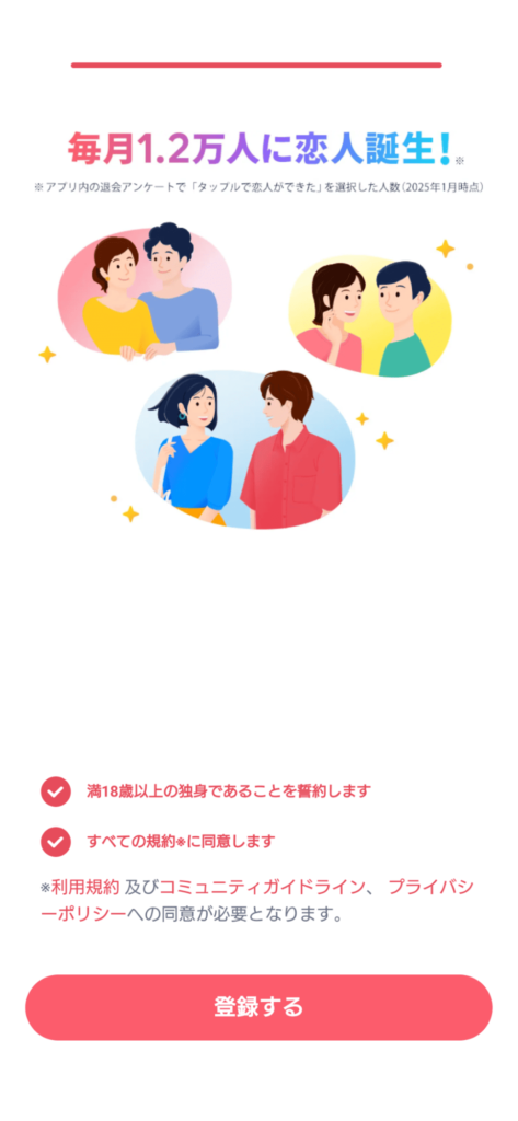 タップル登録画面