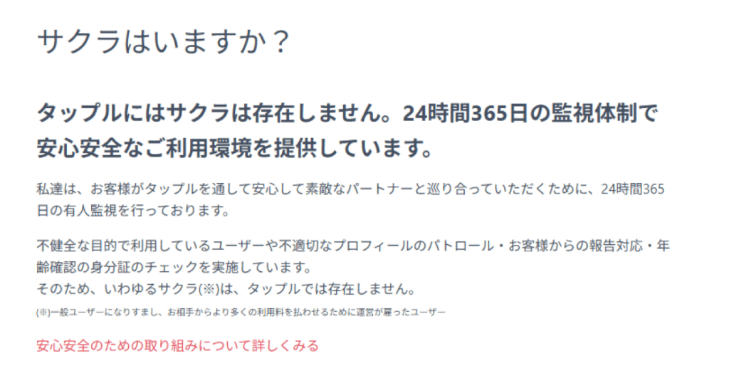 タップルにサクラはいますか?