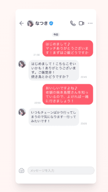 タップルメッセージ画面