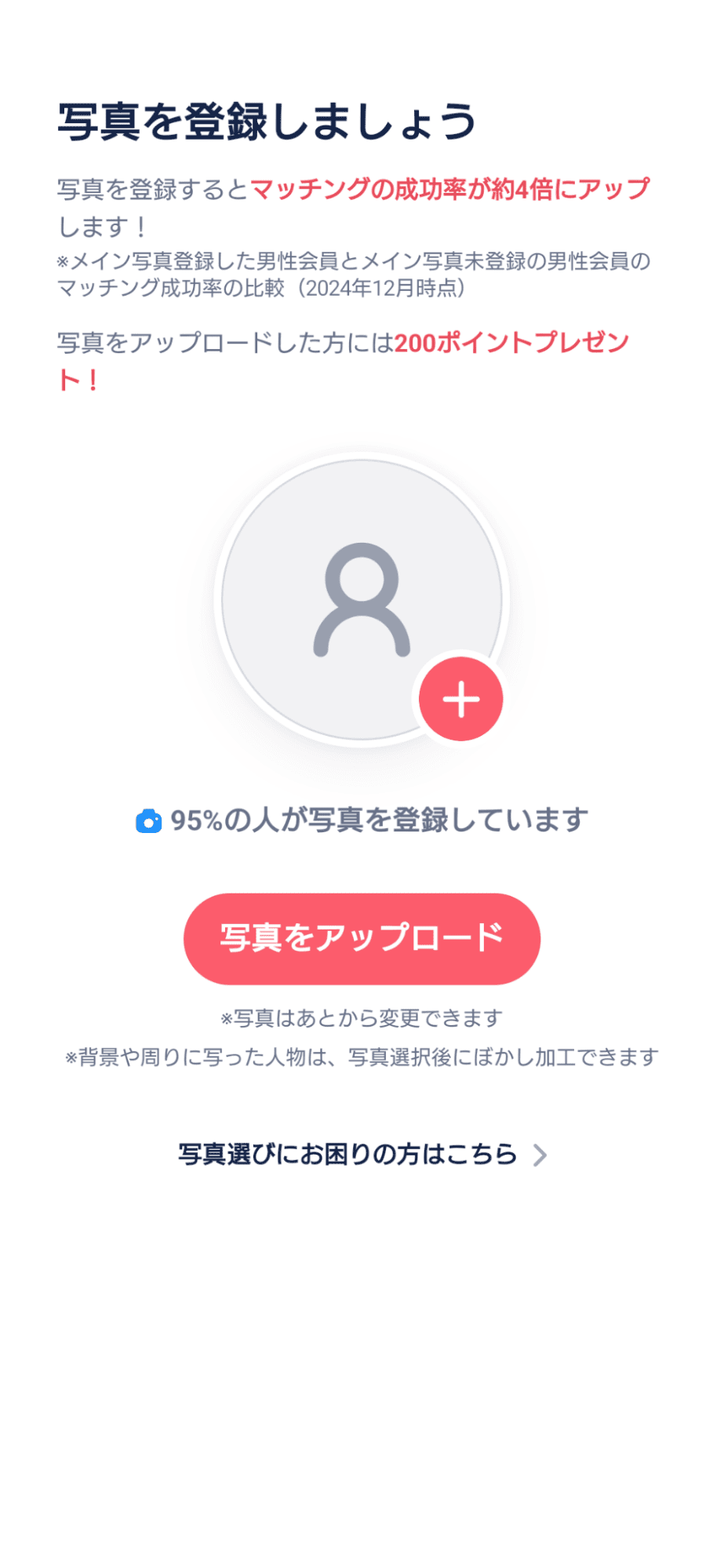 タップル写真登録