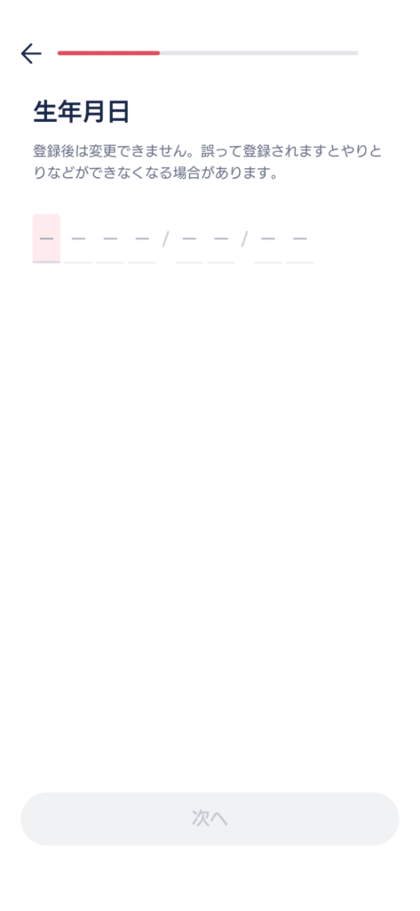 タップル生年月日登録