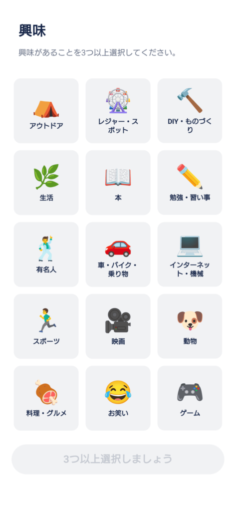 タップル興味登録