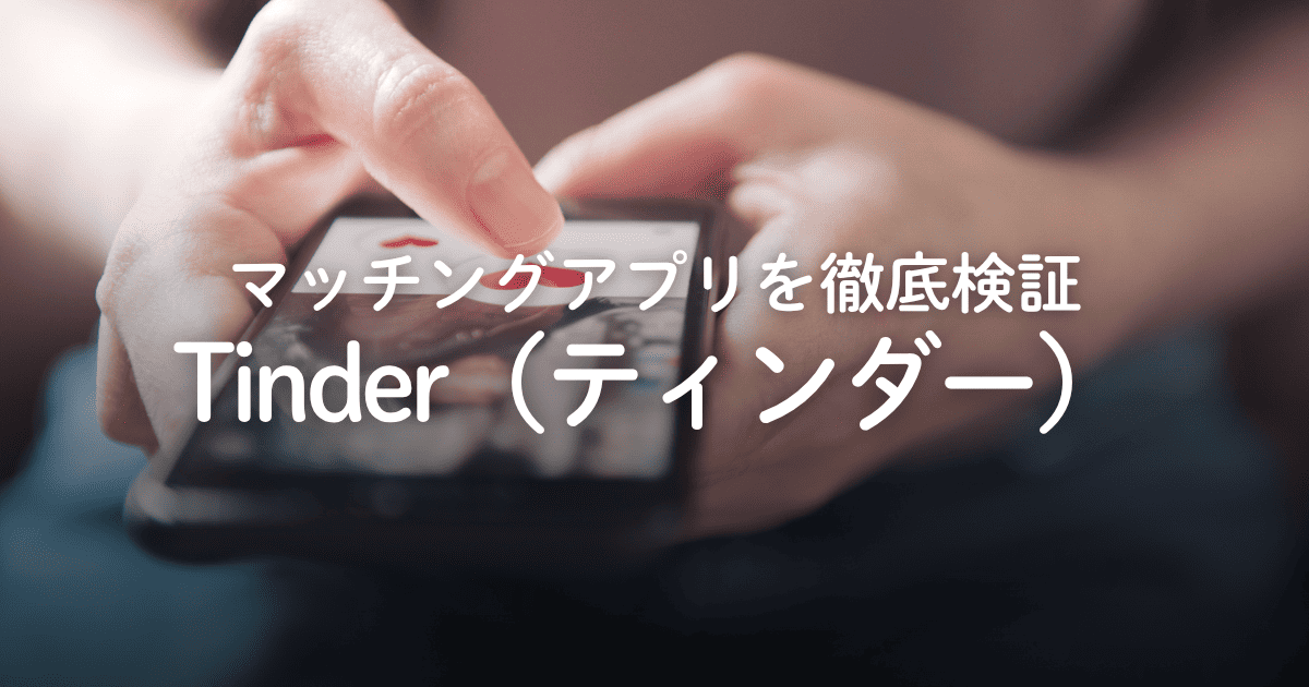 マッチングアプリ「Tinder(ティンダー)」は出会える?評判や口コミ、料金などを徹底検証!