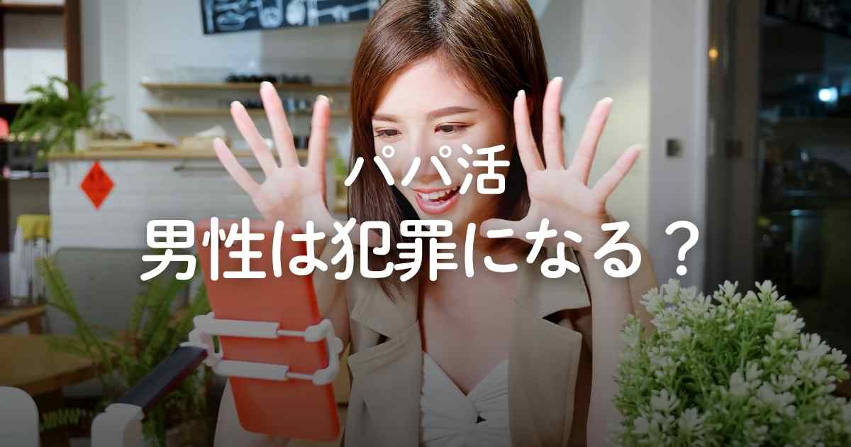 パパ活で男性は犯罪になる？逮捕されるケースとリスクを回避する方法を解説