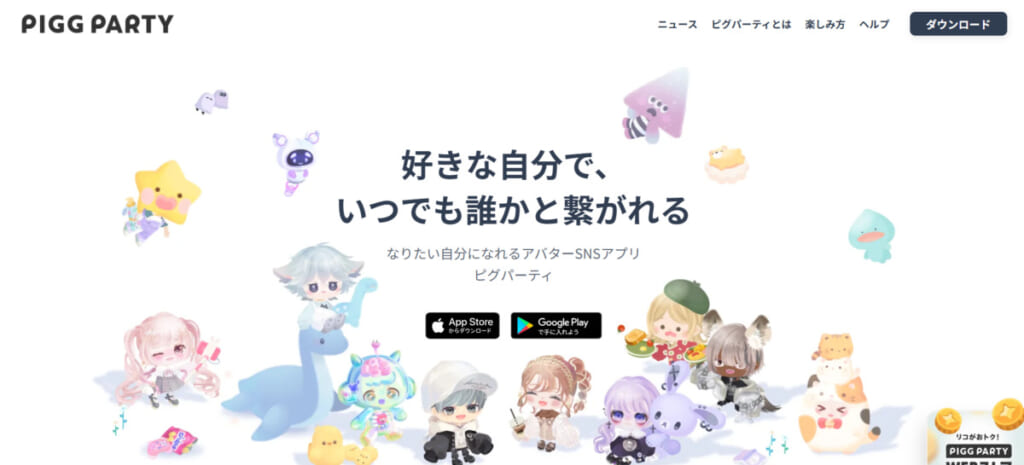 ピグパーティ
