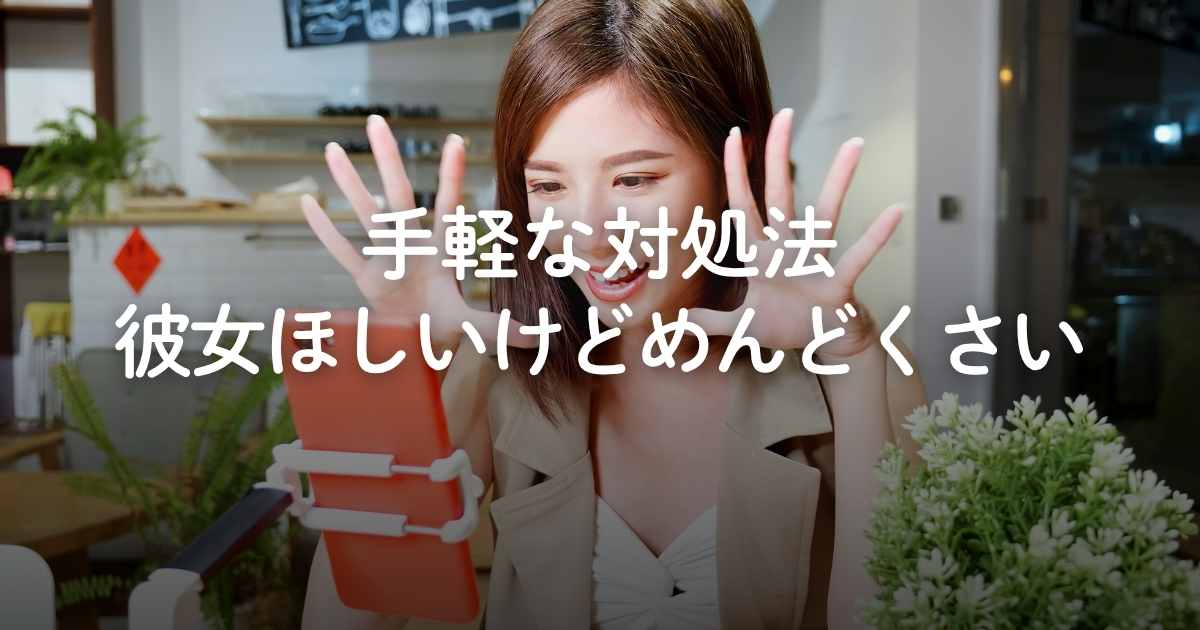 彼女欲しいけどめんどくさい！恋愛の手間を省いて寂しさを手軽に癒す方法