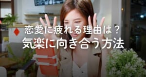 恋愛に疲れた男性へ！うまくいかない原因と無理なく気楽に向き合う方法