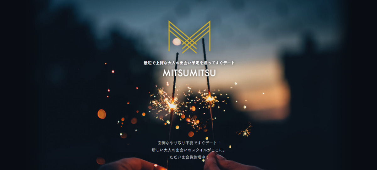 ミツミツ