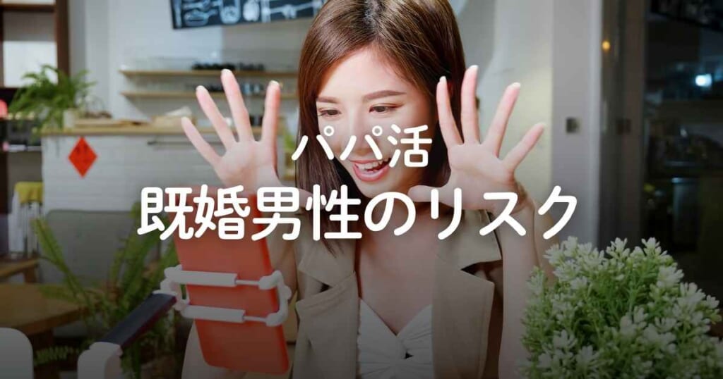 既婚男性でもパパ活はできる？慰謝料請求のリスクや対策を解説