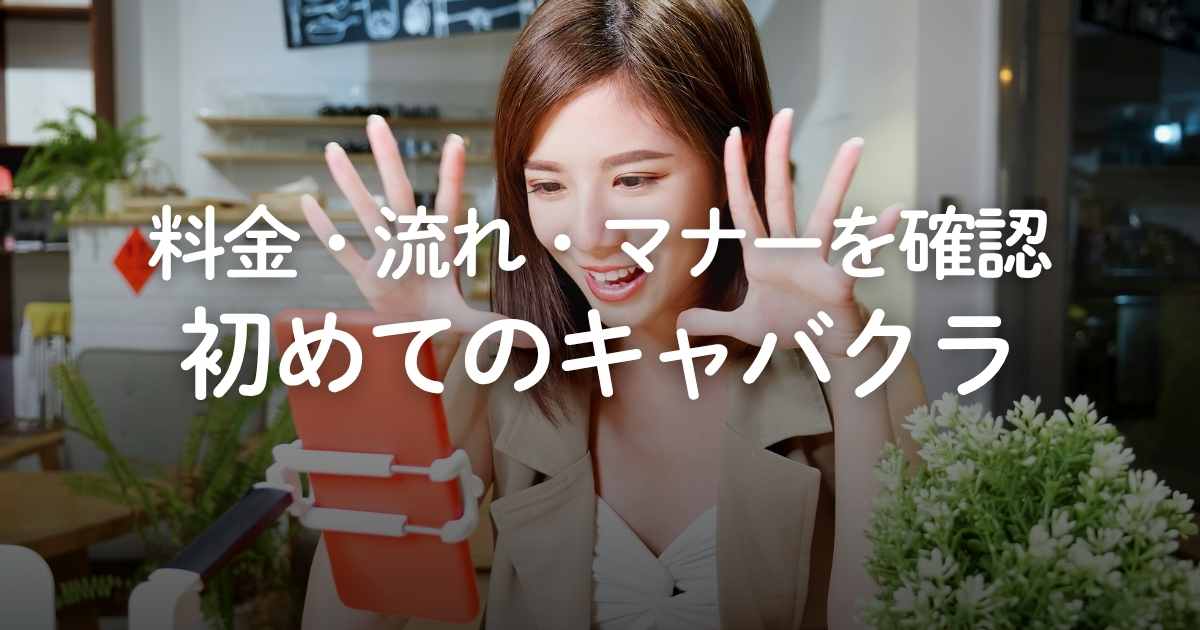 初めてのキャバクラでも失敗しない！料金相場や入店の流れ、会話マナーを解説