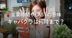 キャバクラは何時まで？営業時間の目安やルール、「LAST」の意味を解説 