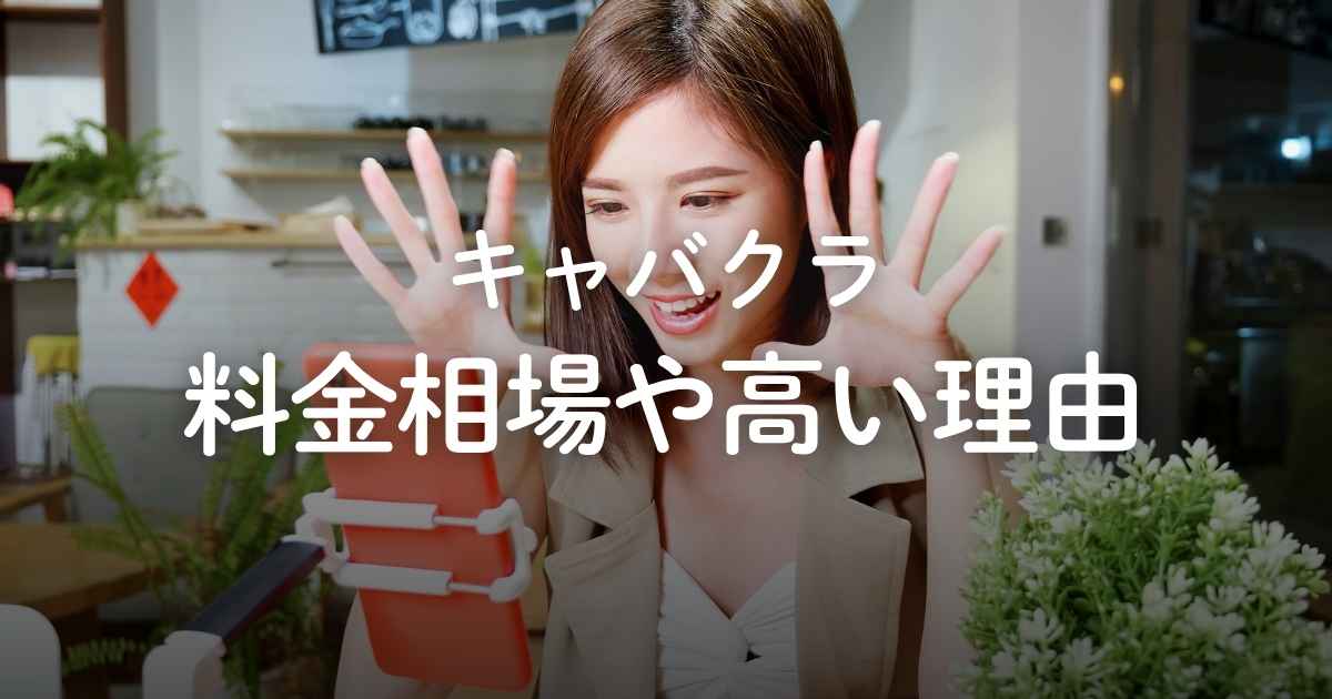 キャバクラの料金相場は1回いくら?内訳や高い理由、会計シミュレーションを紹介