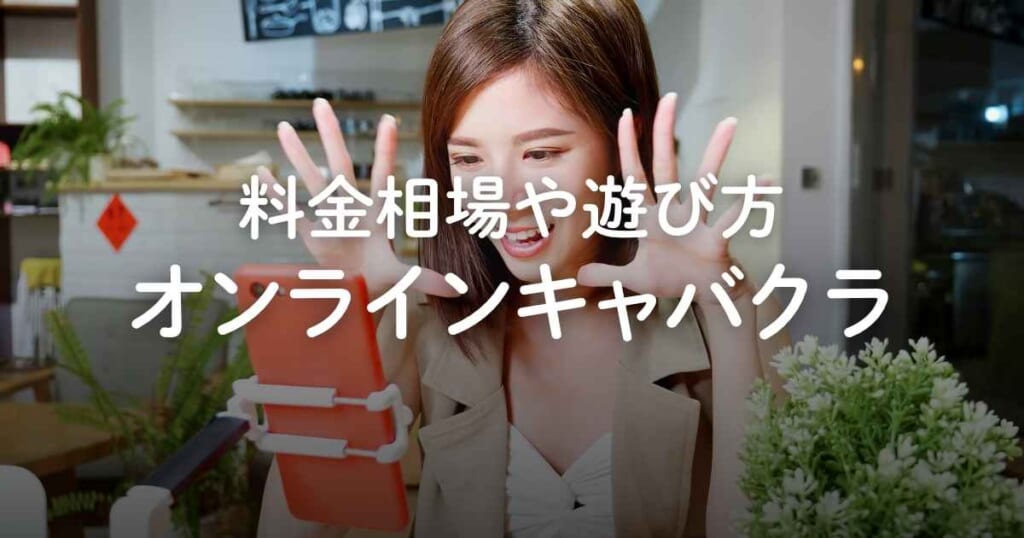 オンラインキャバクラとは？料金相場や遊び方、現状と注意点を解説