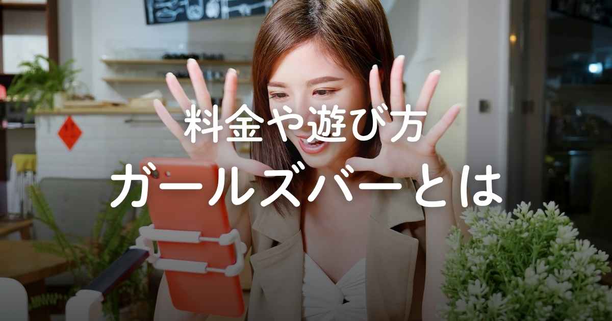 ガールズバーとはどんなところ？料金や遊び方、キャバクラとの違いを解説