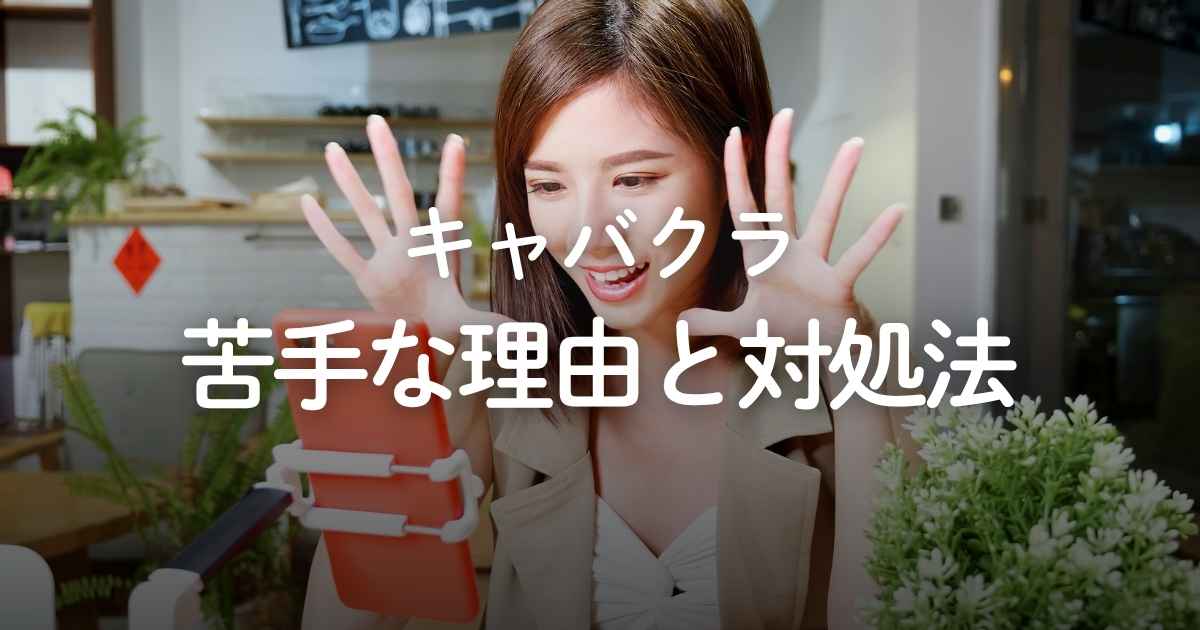 キャバクラが苦手な理由は？楽しむコツや付き合いで行く際の対処法を解説