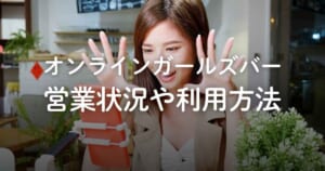 オンラインガールズバーは現在もある？料金の仕組みや利用方法を解説