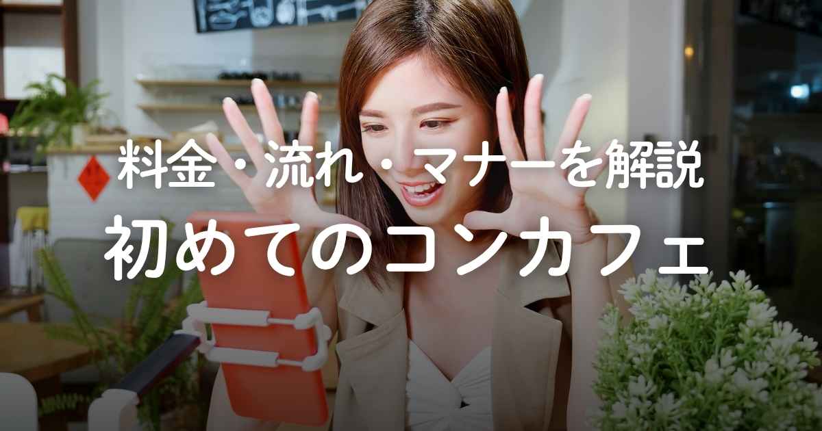 コンカフェが初めてでも一人で楽しめる？料金や入店の流れ、マナーを解説