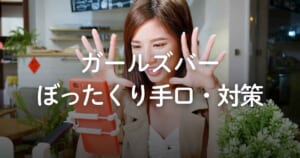 ガールズバーのぼったくりとは？主な手口や対策、高額請求への対処法を解説
